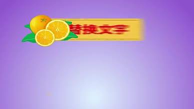 2款橘子文字动效美食类综艺创意字幕条视频的预览图